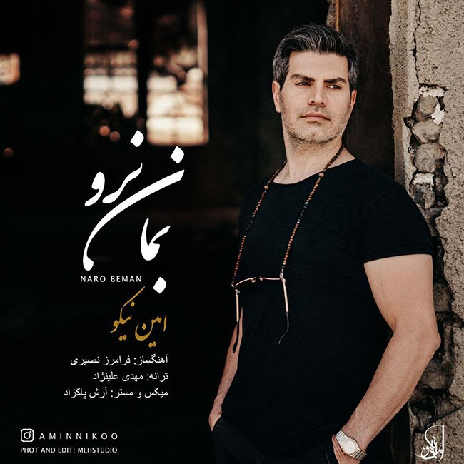 دانلود آهنگ نرو بمان